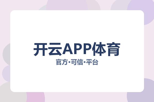 开云APP体育 图片